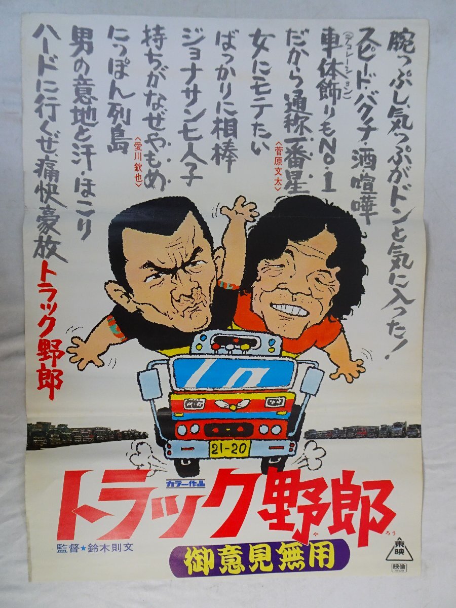 ○菅原文太・片平なぎさ・八代亜紀【トラック野郎 度胸一番星】東映 B2