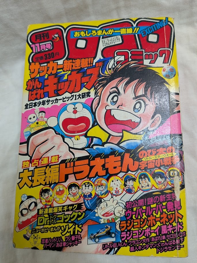 中古】コロコロコミック増刊号 1984年春休み増刊号 昭和59年4月発行の