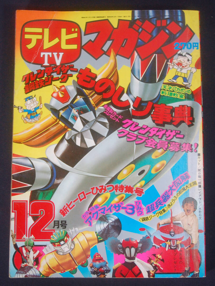テレビランド 1975年11月号 昭和50年 仮面ライダーストロンガー