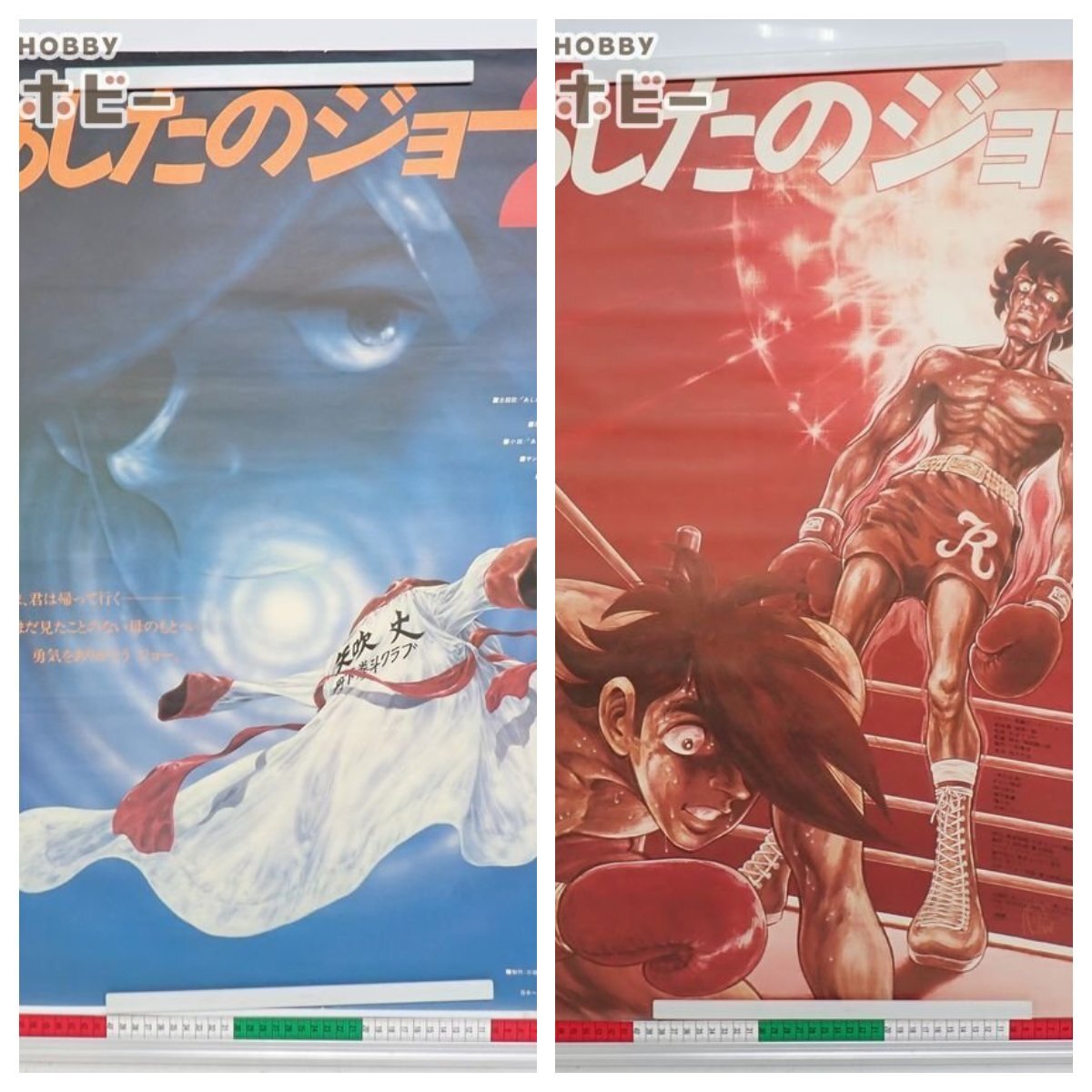 映画ポスター あしたのジョー B2 / 長谷部安春監督 / 当時物 の落札
