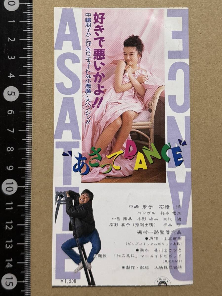 あさってdance(1991)□VHS/原作：山本直樹/中嶋朋子/石橋保/祐木