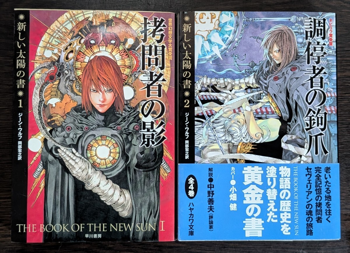 初版・帯付き】新しい太陽の書シリーズ〈全4巻セット〉ジーン・ウルフ