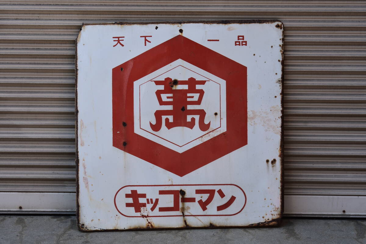 17 キッコーカン ホーロー看板 / 昭和レトロ キッコーマン 醤油 広告