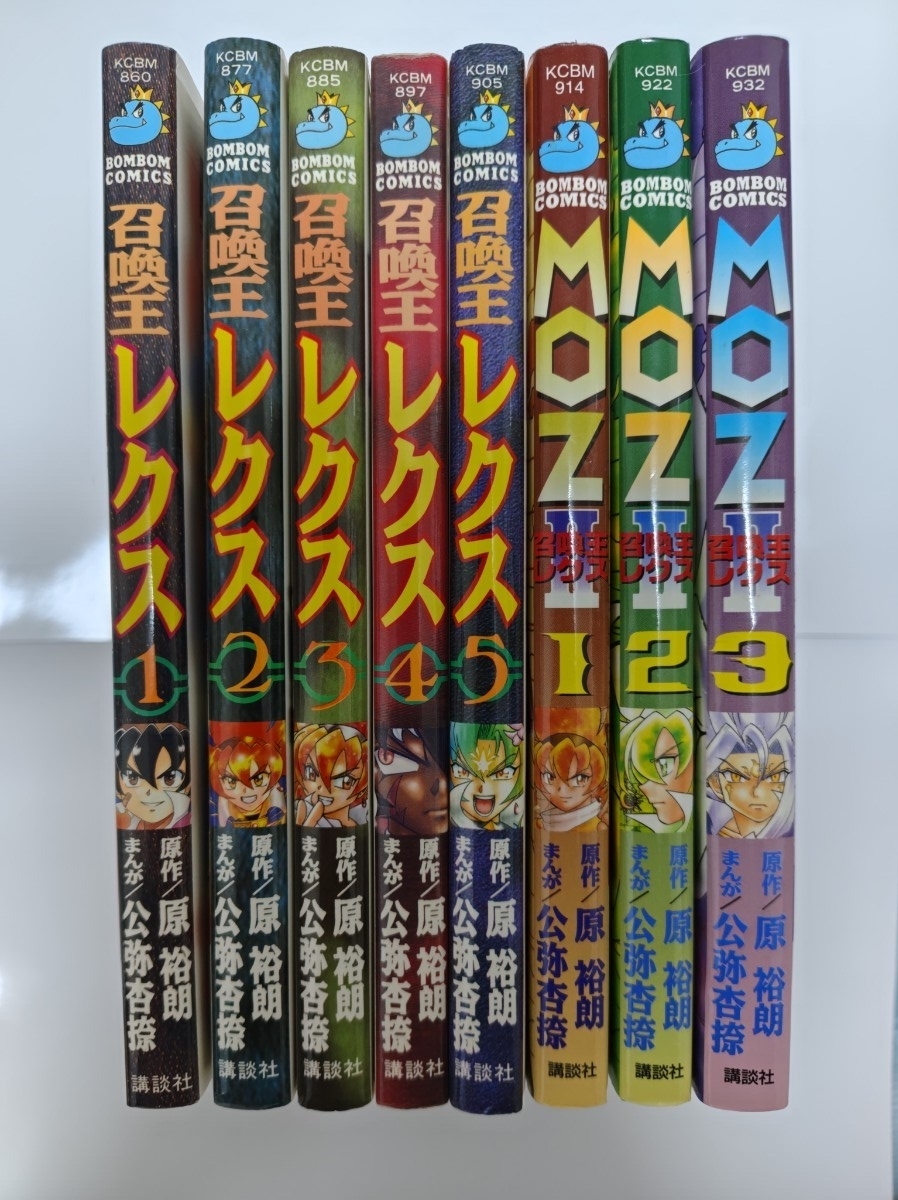 公弥杏捺◇召喚王レクス 全5巻 + MOZ召喚王レクス2 全3巻 8冊セット