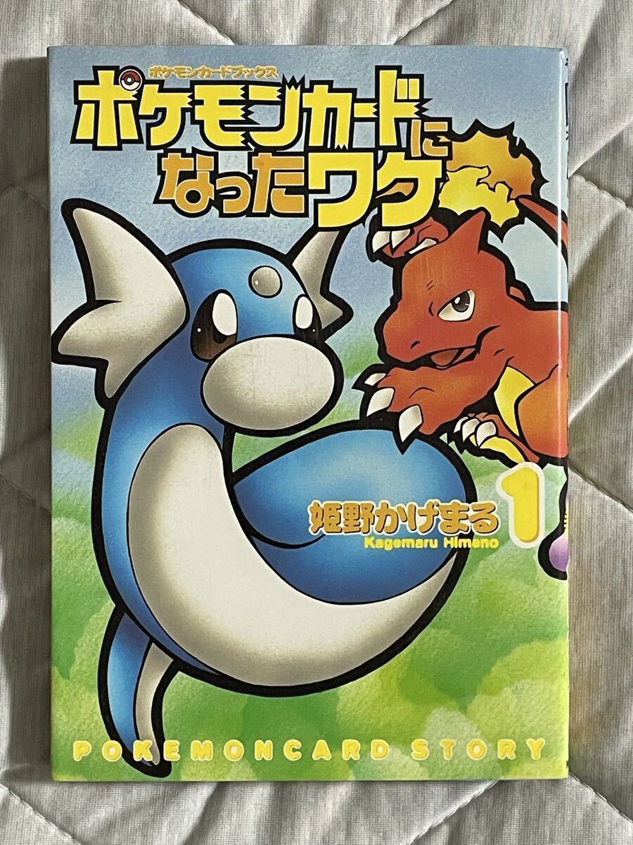 ポケモンカードになったワケ 6巻 姫野かげまる 初版 カード未開封(お
