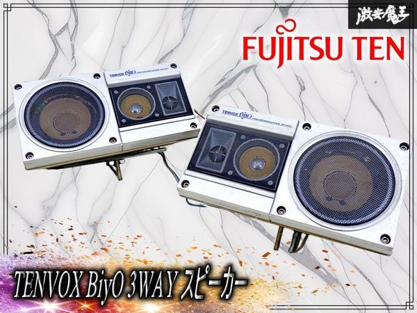 k3609) FUJITSU TEN 富士通テン TENVOX Biyo カースピーカー ペア SB