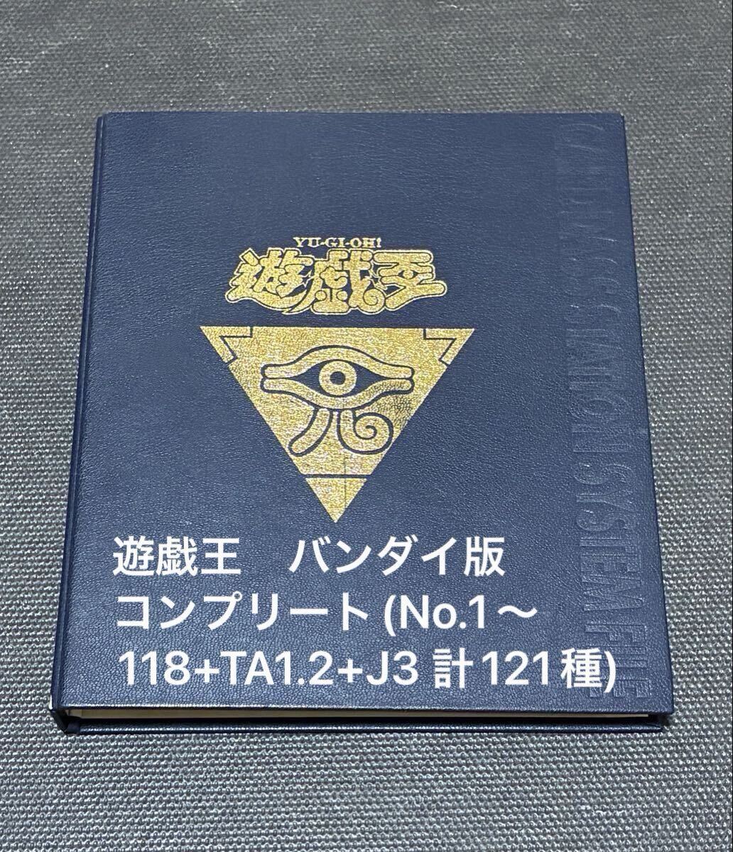 ☆ 1円スタート 美品 ☆ 送料188円 バンダイ版 コンプリート 118種+TA2