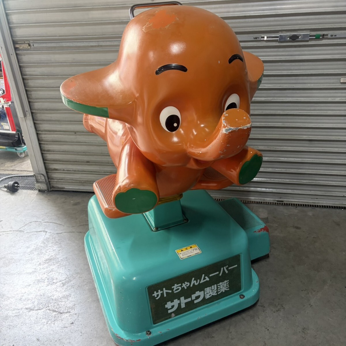 中古】○店頭受取限定/動作確認済み 佐藤製薬 サトちゃんムーバー