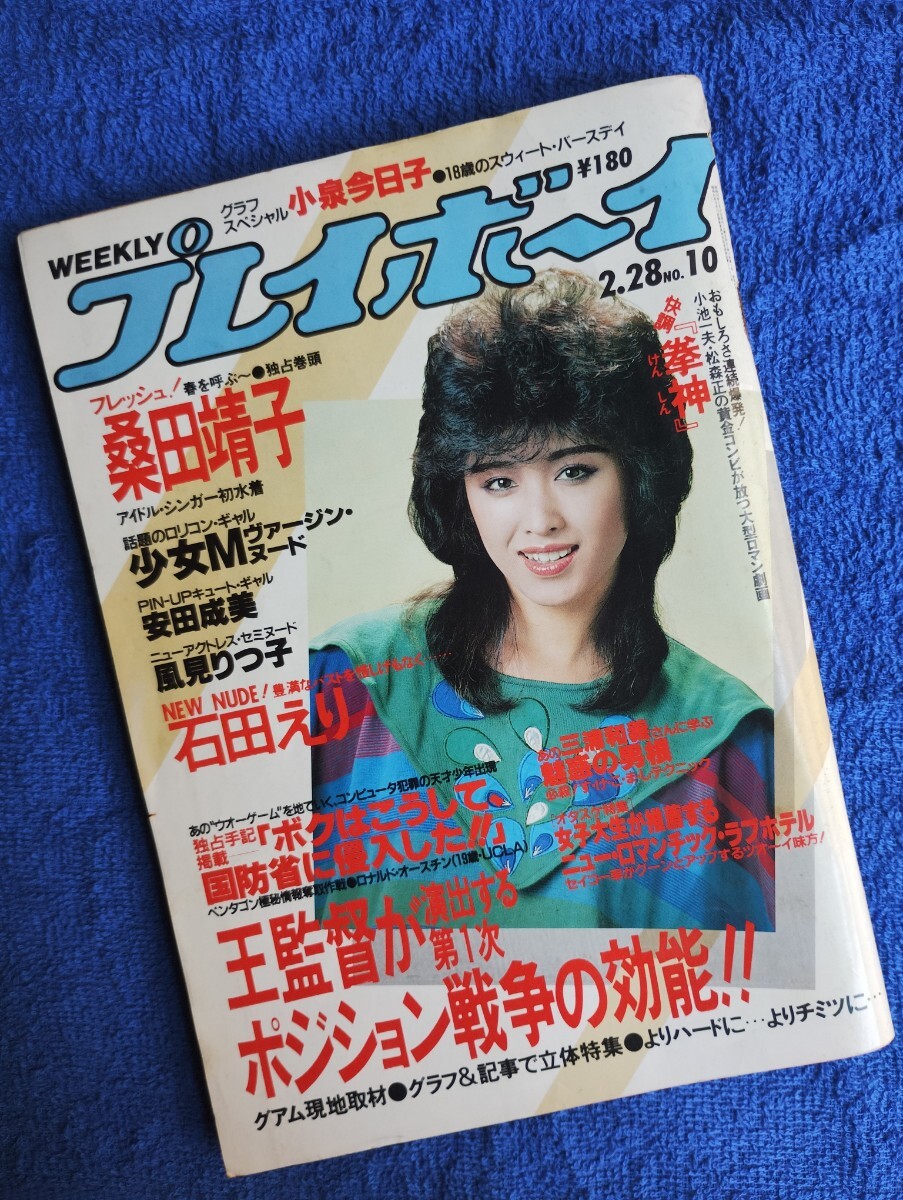 1984年(昭和59年) 10月9日号 №42 週刊プレイボーイ 三原じゅん子(表紙