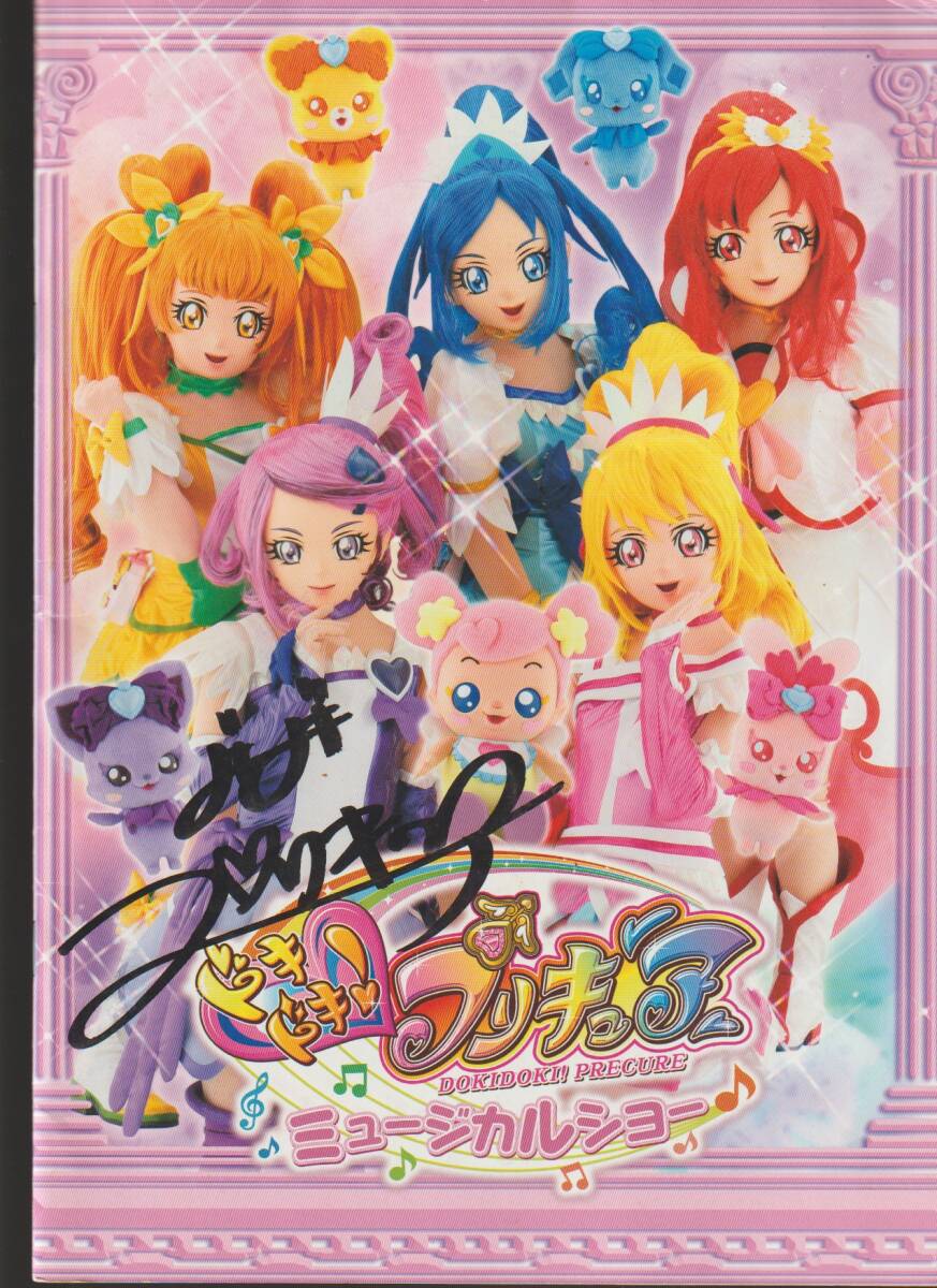 公式パンフ「ドキドキ!プリキュア ミュージカルショー」 生天目仁美 寿