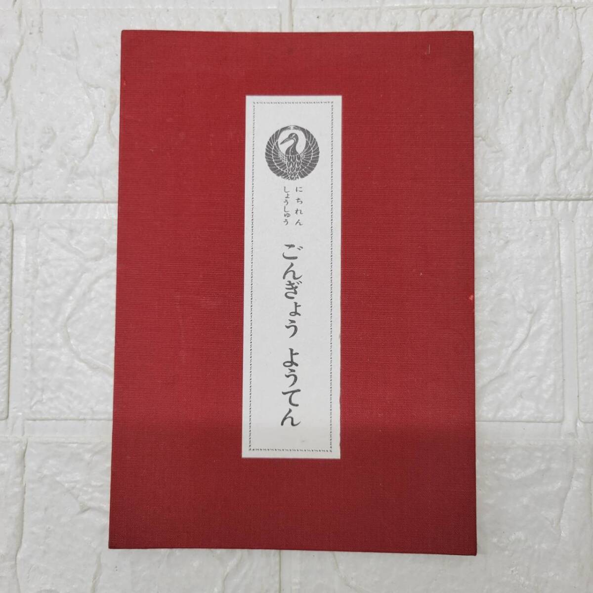 中古】日顕上人猊下御染筆色紙【日蓮正宗・大石寺】の落札情報詳細