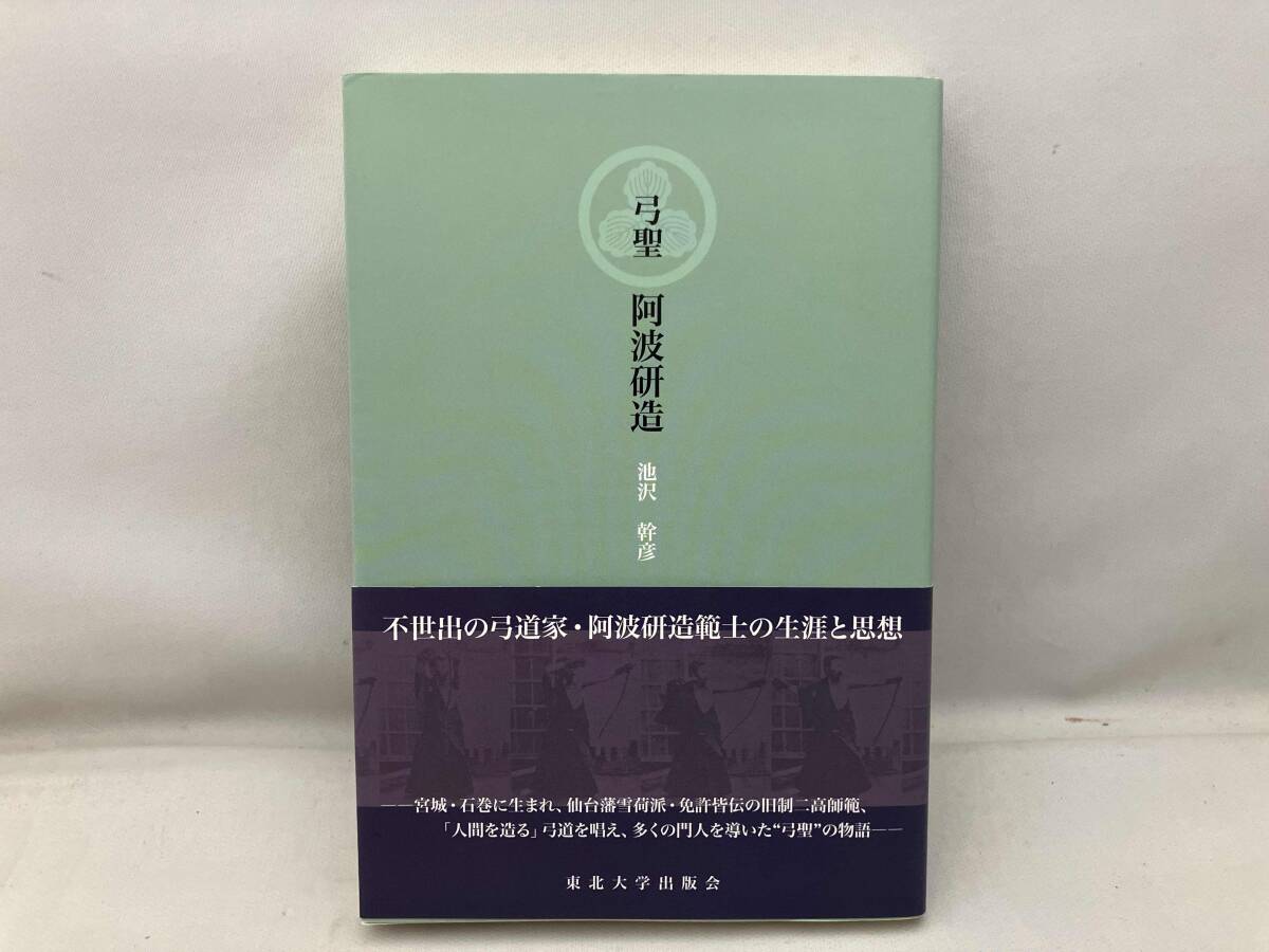 射聖 阿波研造・弓道範士 中野慶吉・弓の道を歩む・宮城県弓道連盟史