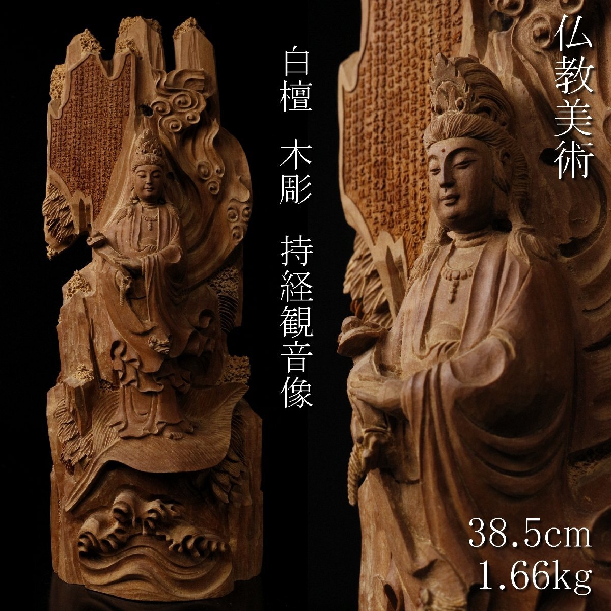 中古】【縁】仏教美術 細密彫刻 宇賀弁財天 高さ66cm 希少仏像 旧家