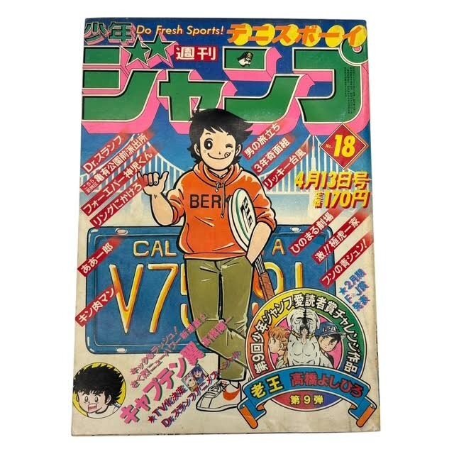 中古】昭和 レトロ 希少 週刊 少年ジャンプ 1981年 昭和56年 9月7日号