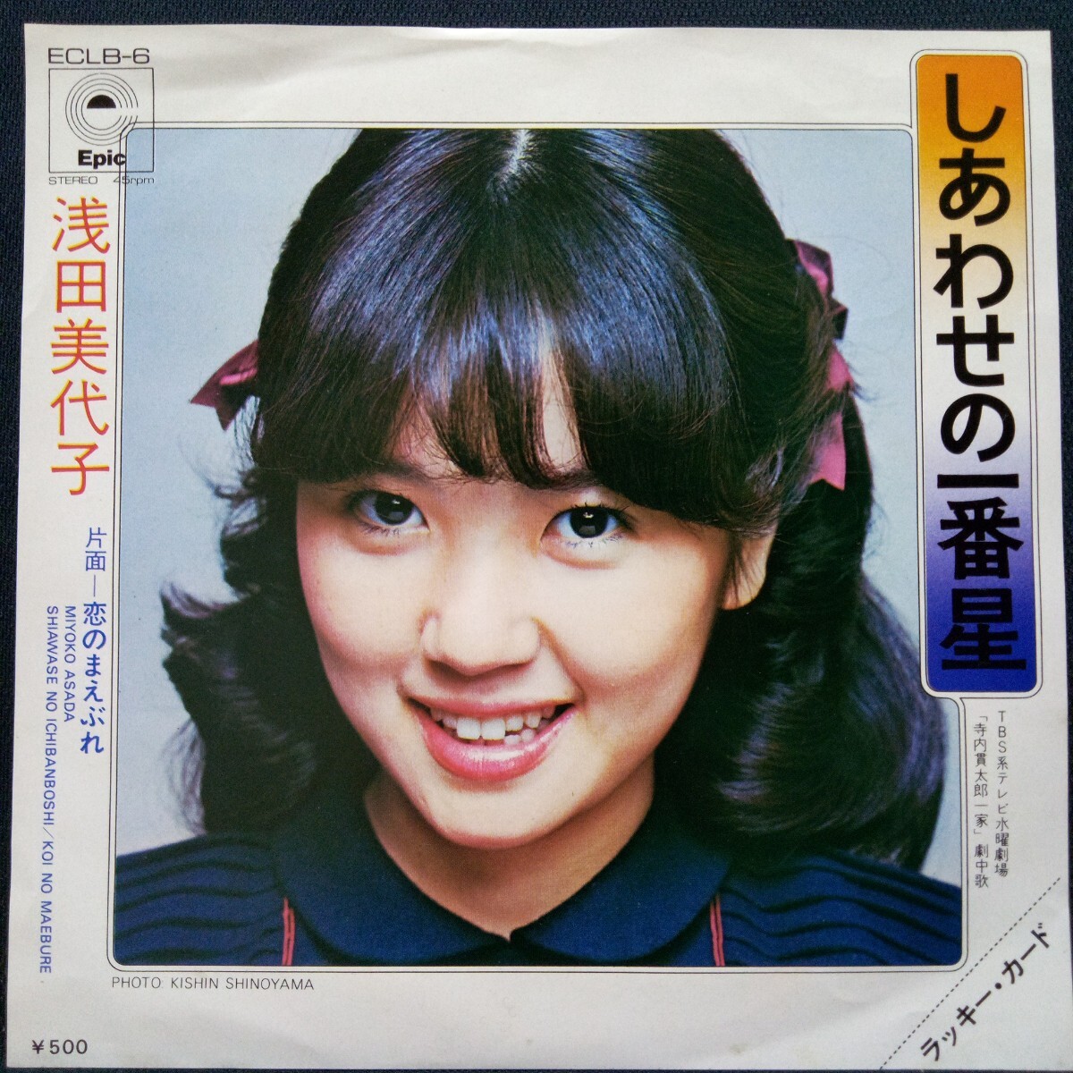 浅田美代子 デビュー 当時 直筆 サイン 色紙 昭和49年9月11日 寺内