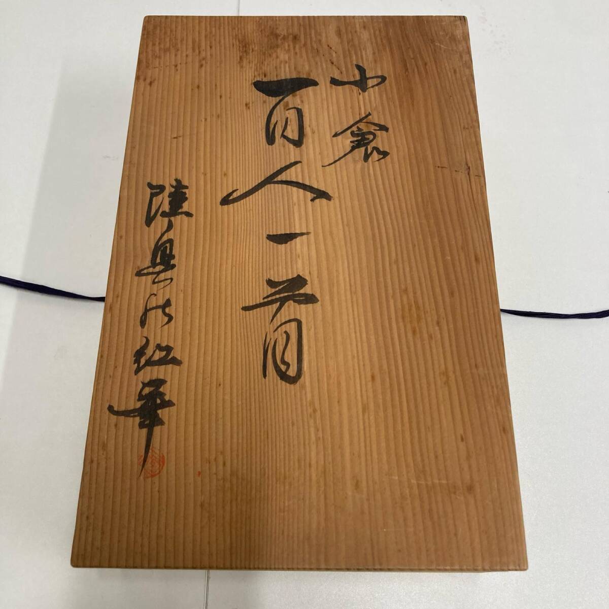 中古】☆レトロ☆小倉百人一首☆板かるた☆全日本下の句かるた協会規格
