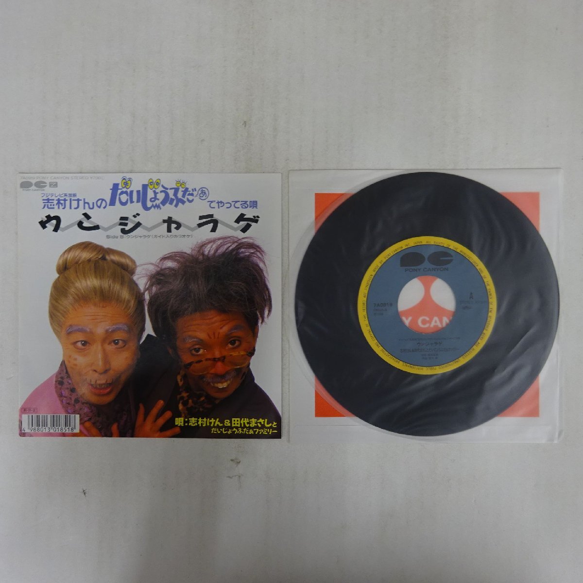 志村けん & 田代まさしとだいじょうぶだぁファミリー ウンジャラゲ 8