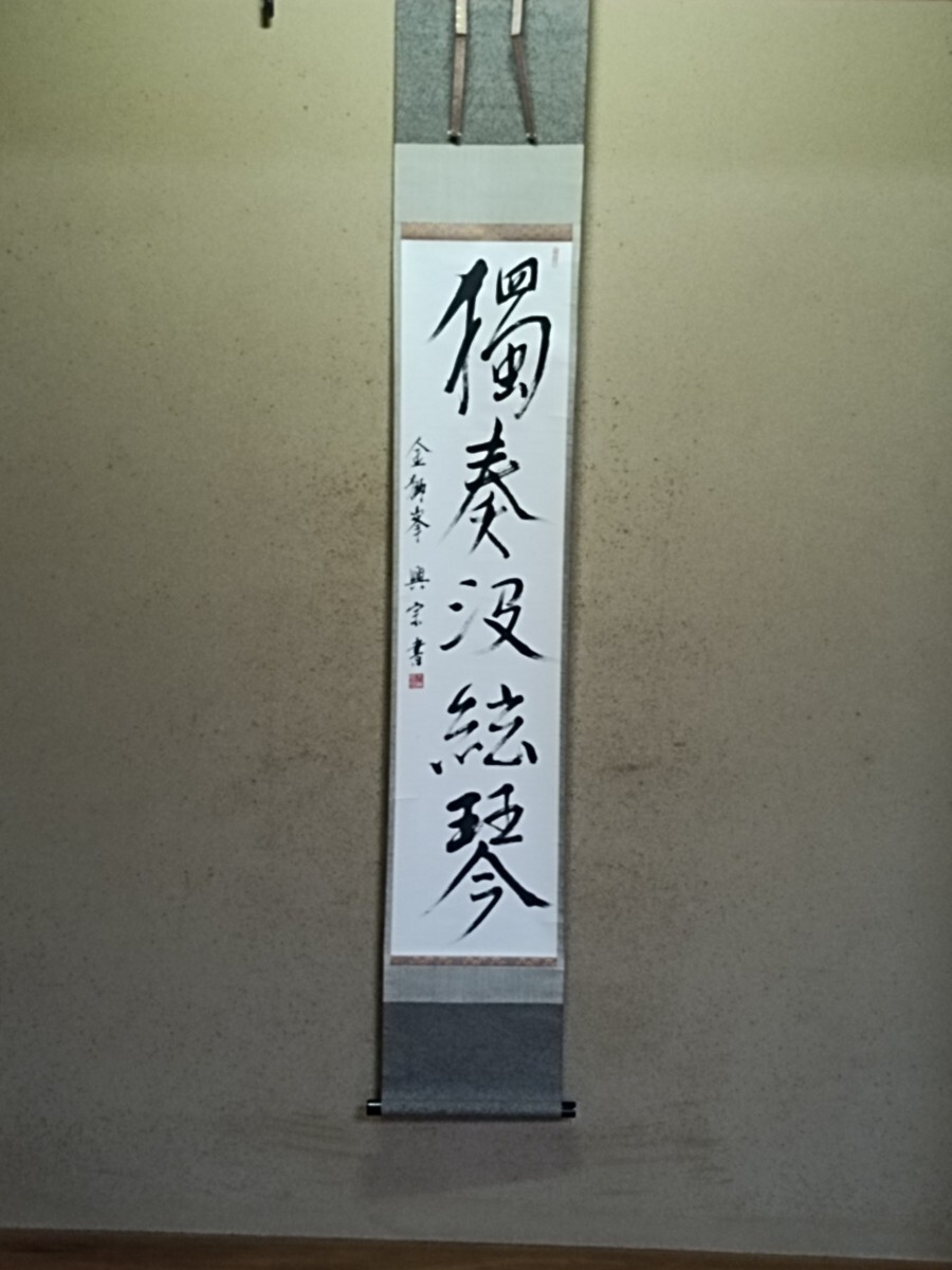 中古】【安】 梅田信隆 書「釣月耕雲」 曹洞宗管長 総持寺二十一世貫主
