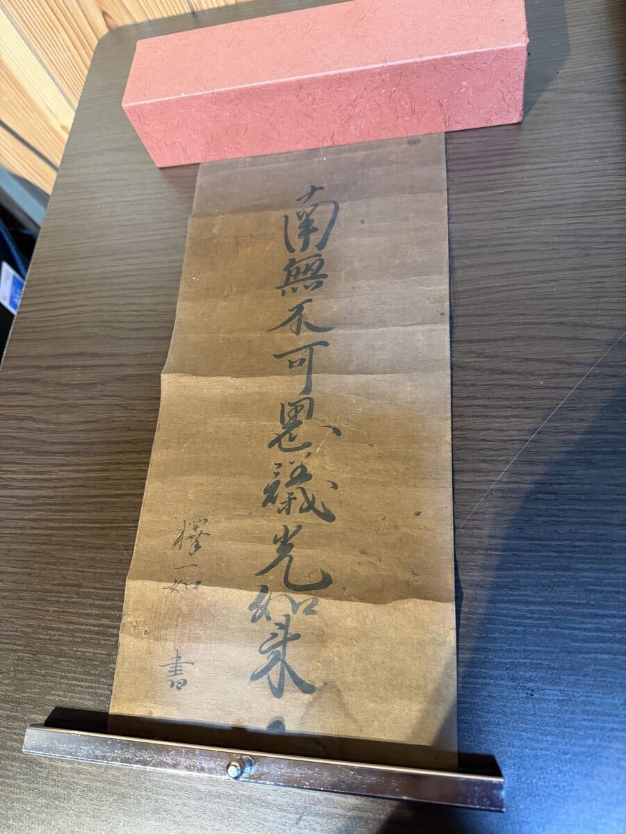 瓢】真作 大谷光暢 「六字名号」 浄土真宗大谷派 東本願寺二十四世