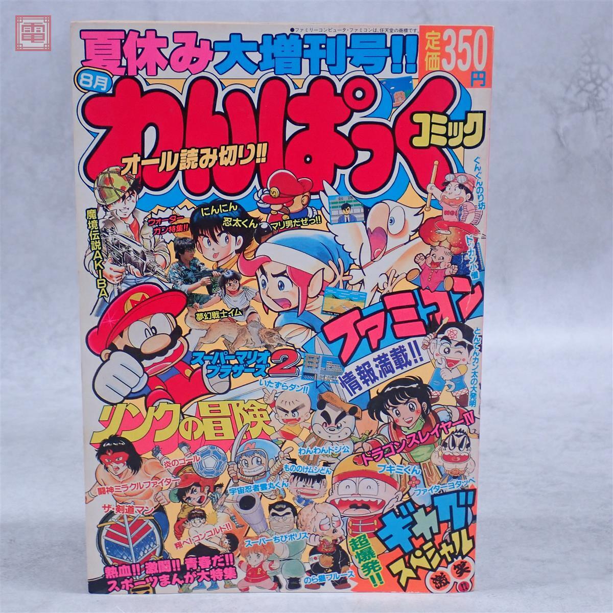送料無料】徳間書店 月刊わんぱっくコミック7月号 1988年/昭和63年
