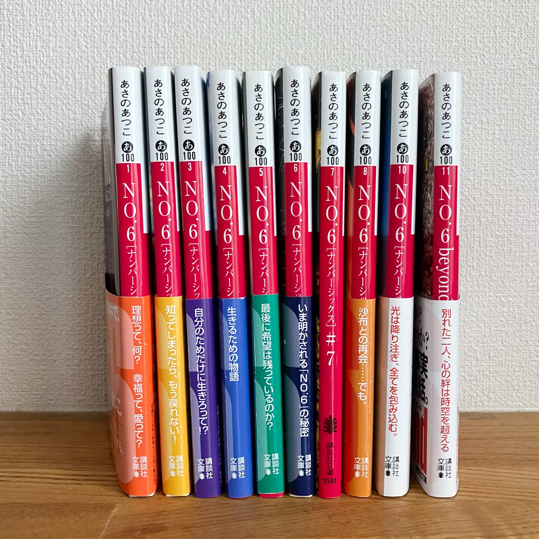 あさのあつこ No.6 小説 全巻セット ビヨンド含む10冊セット 講談社