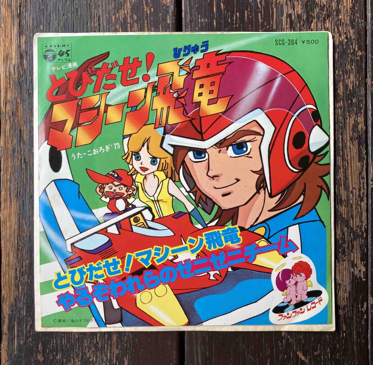 タカトク とびだせ！マシーン飛竜 Zキャラクター 超合金 当時物 1626の
