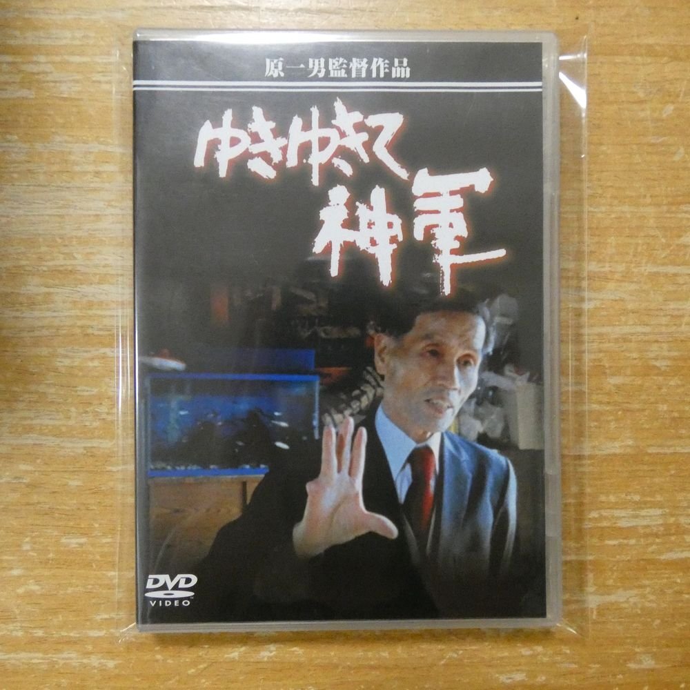 やや傷や汚れあり】DVD 奥崎謙三 主演 神様の愛い奴 決定版 『ゆきゆき