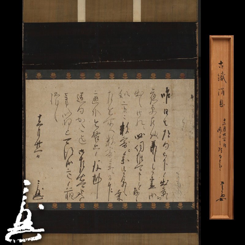 ☆∽和楽堂☆ 織部十作.半七/造*絵瀬戸沓茶碗*古田織部選出の瀬戸の ☆∽和楽堂☆ 織部十作.半七/造*絵瀬戸沓茶碗*古田織部選出の瀬戸の