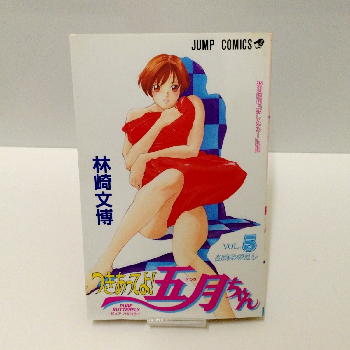 【少年H系コミック 全巻初版セット】 つきあってよ! 五月ちゃん　林崎文博 中古コミック】つきあってよ！五月ちゃん 全5巻セット【全巻初版