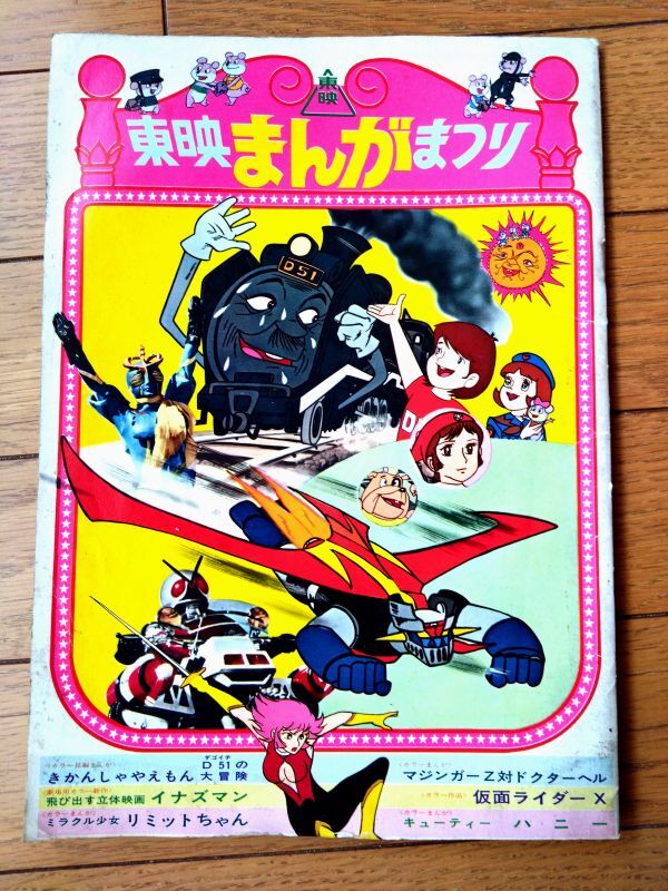 中古】レア!!東映まんがまつりパンフレット◇アニメパンフレット年代物