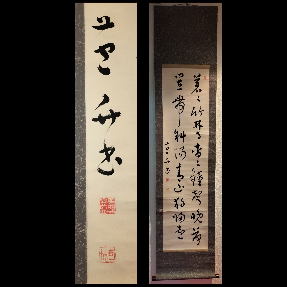 津金寉仙（書家）・「采蓮曲三行書」の落札情報詳細 - Yahoo