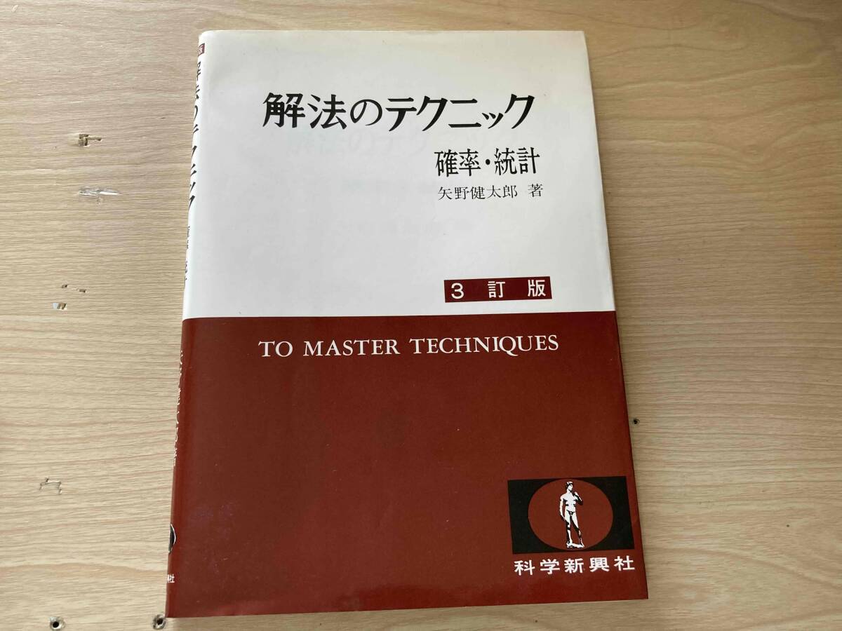 40年位前の解法のテクニック・解法の手びき 6冊 矢野健太郎 科学