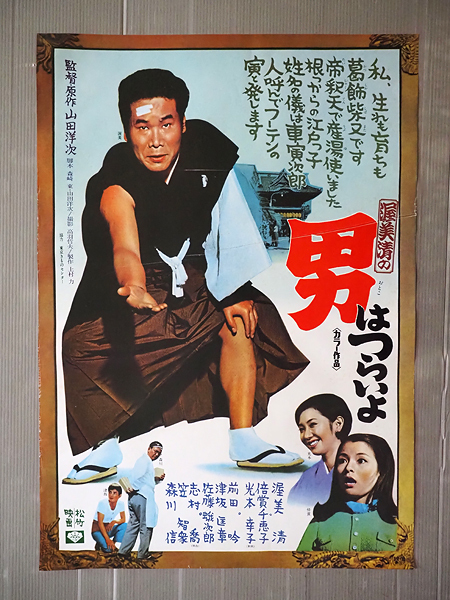 中古】映画ポスター・男はつらいよ 純情篇 渥美清/若尾文子/倍賞千恵子