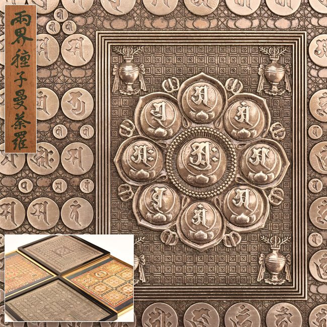 中古】日蓮宗。 板曼荼羅。身延山四十二世 (日辰) 宝暦庚申六月最吉日