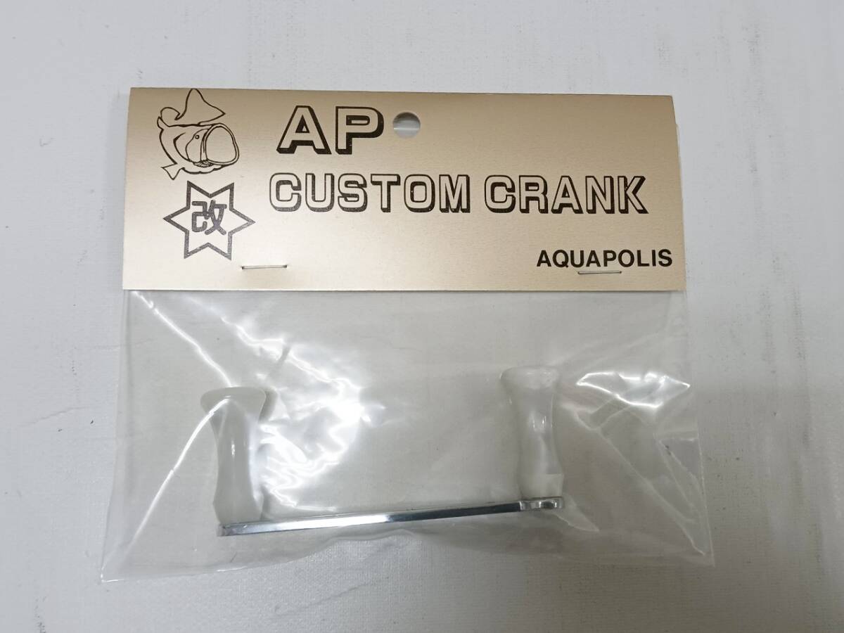 ABUに！！◇◇◇アクアポリス社製 初期モデルS字パワーハンドル