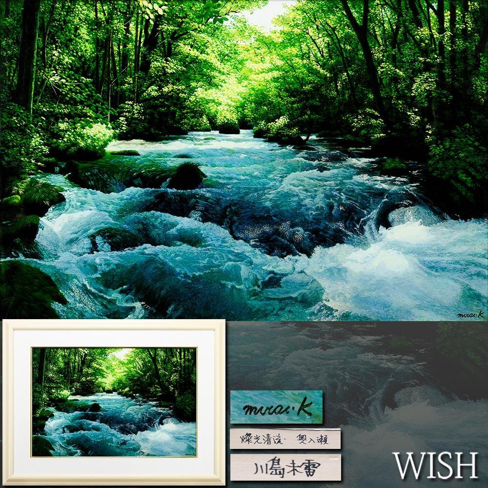 真作】【WISH】鳥居塚照明 「奥入瀬渓流」6号 油彩 共シール ◇緑彩