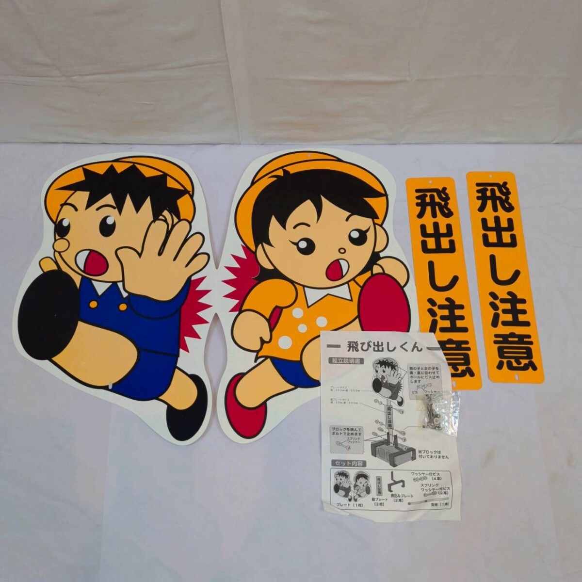 810350○昭和レトロ 飛び出し注意 プラ製 看板 女の子 飛び出し坊や
