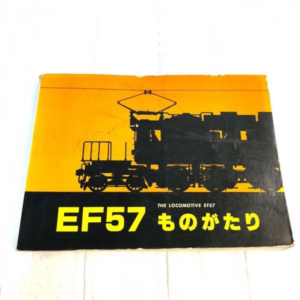 即決】「EF57 ものがたり」鉄道ファン増刊号 帯付き 交友社の落札情報