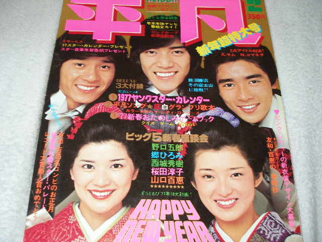 ◇週刊明星50 7.13◇山口百恵桜田淳子西城秀樹沢田研二太田裕美森昌子