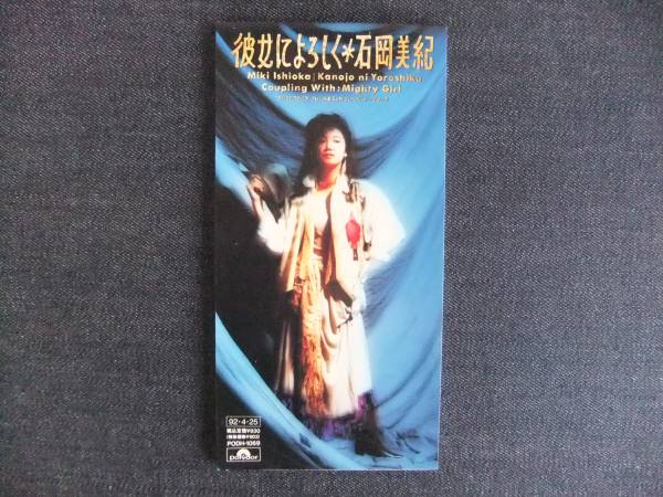 Cdシングル8 3 石岡美紀 彼女によろしく 音楽 歌手 ミュージシャン の落札情報詳細 ヤフオク落札価格情報 オークフリー スマートフォン版