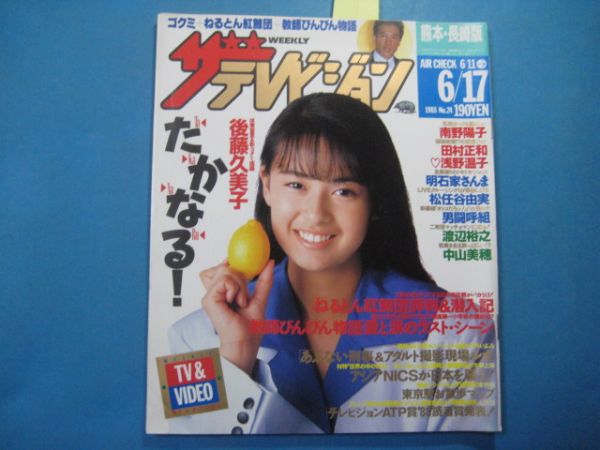 Ab1431ザテレビジョン 19年6 11 後藤久美子 渡辺裕之 の落札情報詳細 ヤフオク落札価格情報 オークフリー スマートフォン版