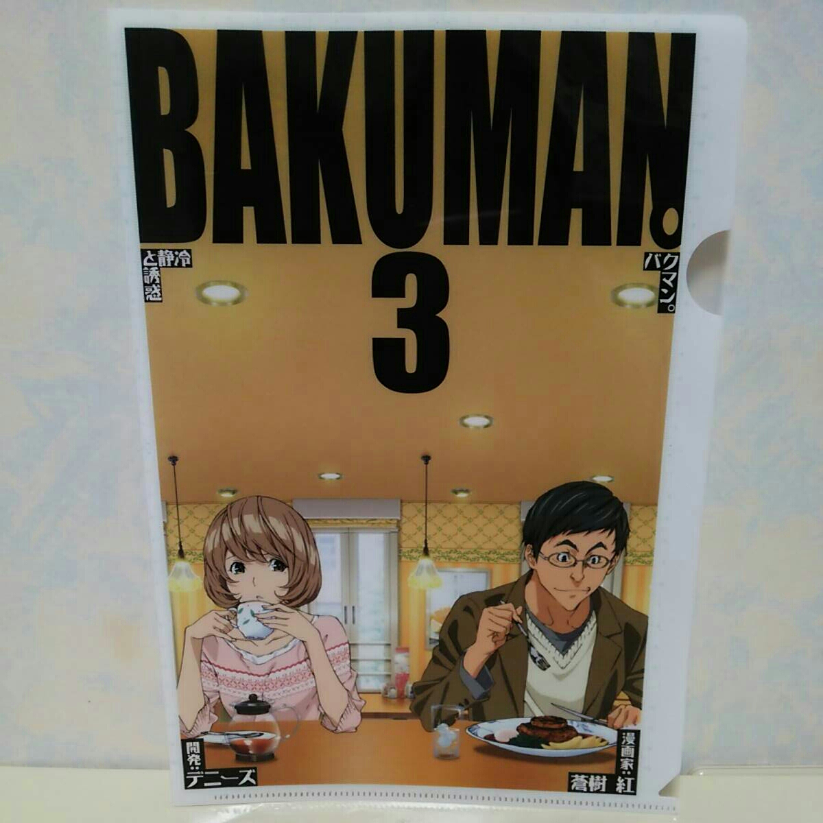 中古品 非売品 バクマン Bakuman3 冷静と誘惑 紅樹蒼 デニーズ レストラン コラボ クリアファイル 集英社 漫画 アニメ 文房具 ノベルティ の落札情報詳細 ヤフオク落札価格情報 オークフリー スマートフォン版