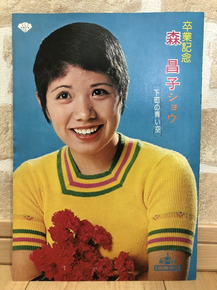 ❀森昌子 写真集 雑誌 本 昭和レトロ パンフレット フォト プロマイド❀ 森昌子 10 / 中学卒業記念 ワンマンショー～下町の青い空～ 浅草国際