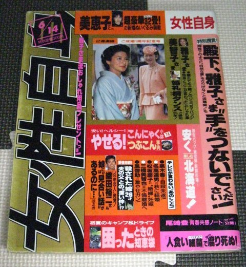 女性自身 1994 雅子さま 美智子さま 織田裕二 黒木香若ノ花若花田美恵子竹中直人ジャクリーン ケネディ元大統領夫人ルビーモレノ 平成6 03 の落札情報詳細 ヤフオク落札価格情報 オークフリー スマートフォン版