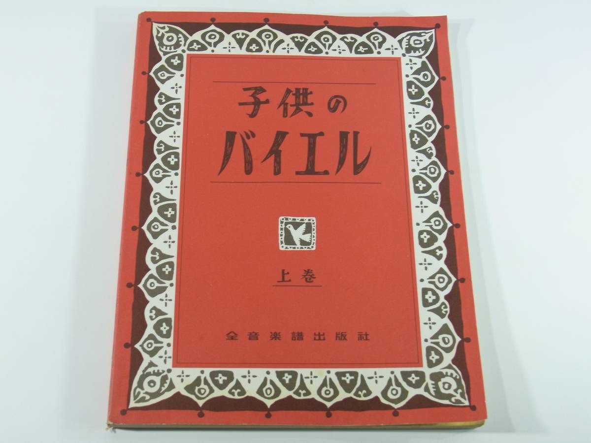 中古 ピアノ楽譜 子供のバイエル 上巻 全音楽譜出版社 練習曲 主題と変奏曲 Abcの歌 かわいい小鳥 タイのおはなし 127ページ 書込み多数 の落札情報詳細 ヤフオク落札価格情報 オークフリー スマートフォン版