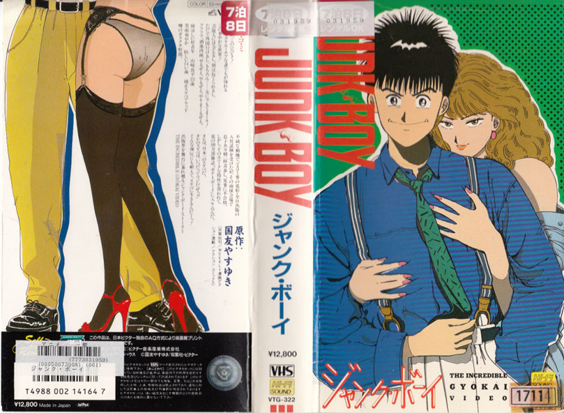 【中古】中古VHS アニメ JUNK BOY ジャンク・ボーイ 原作：国友やすゆきの落札情報詳細 - ヤフオク落札価格検索 オークフリー