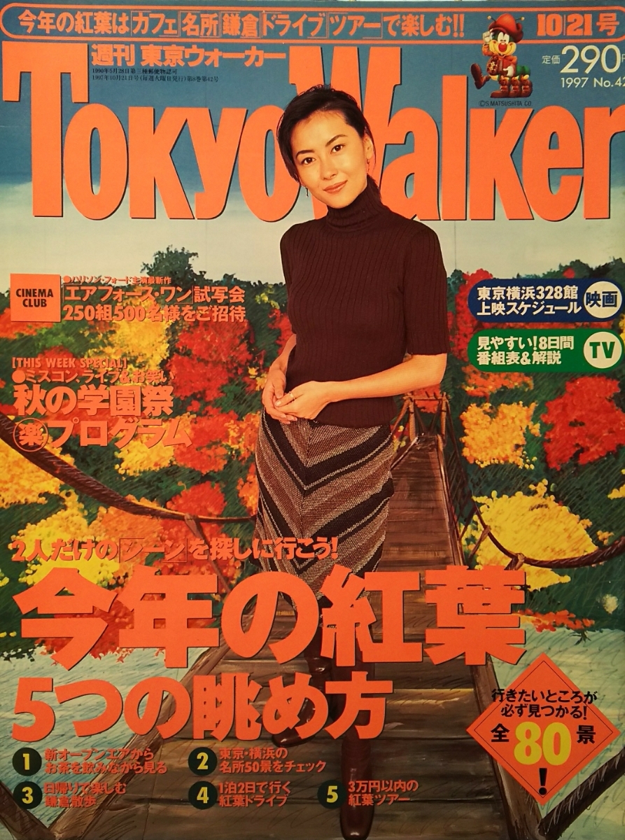 中山美穂【週刊東京ウォーカー】1997年No. 42の落札情報詳細 - Yahoo