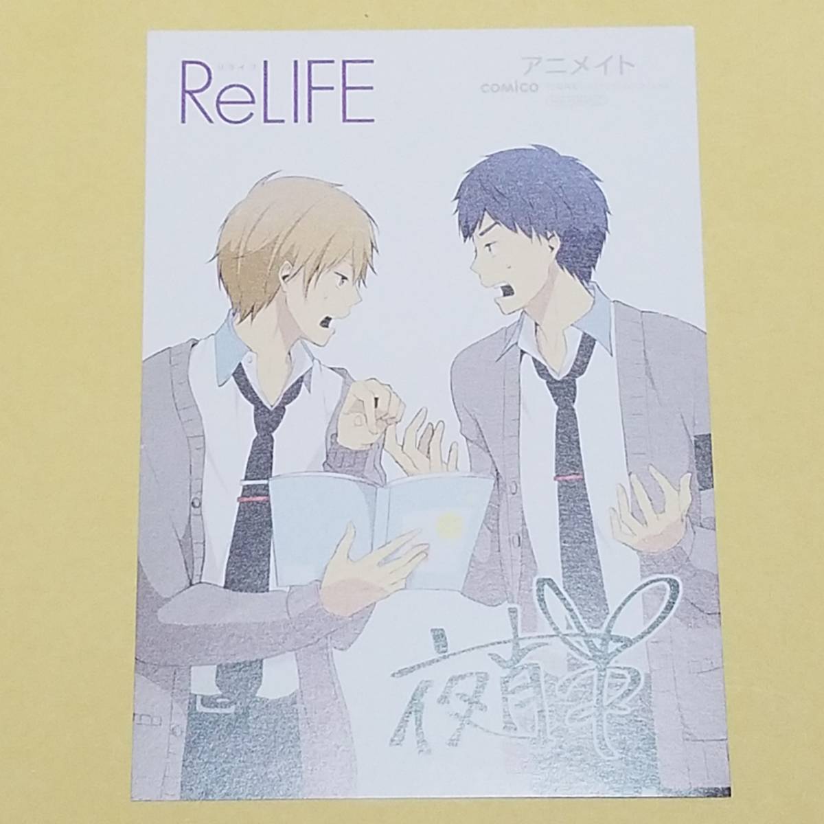 Relife リライフ 第3巻アニメイト特典ペーパー の落札情報詳細 ヤフオク落札価格情報 オークフリー
