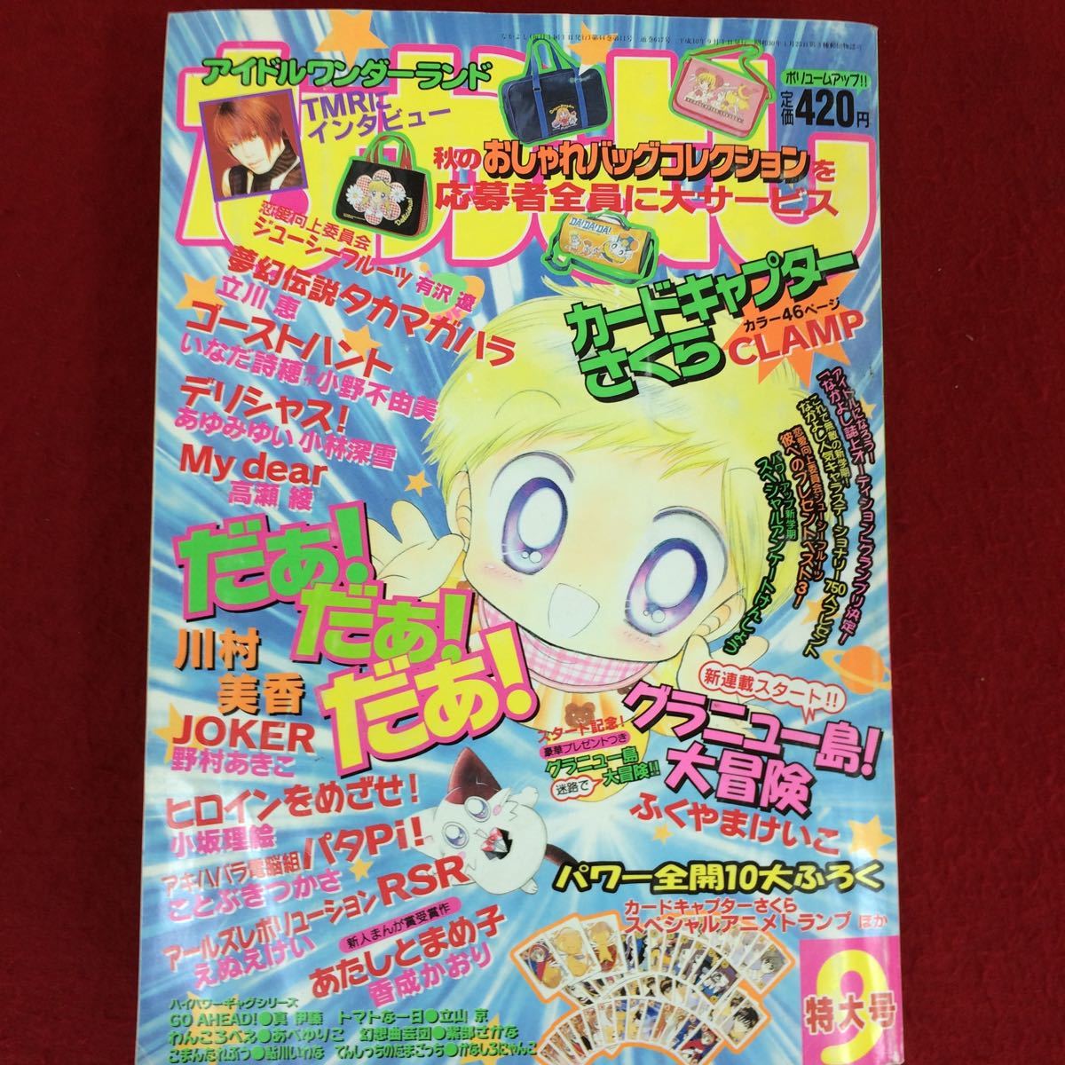 05-139【コミック雑誌】なかよし 1998年9月号 新連載 グラニュー島大