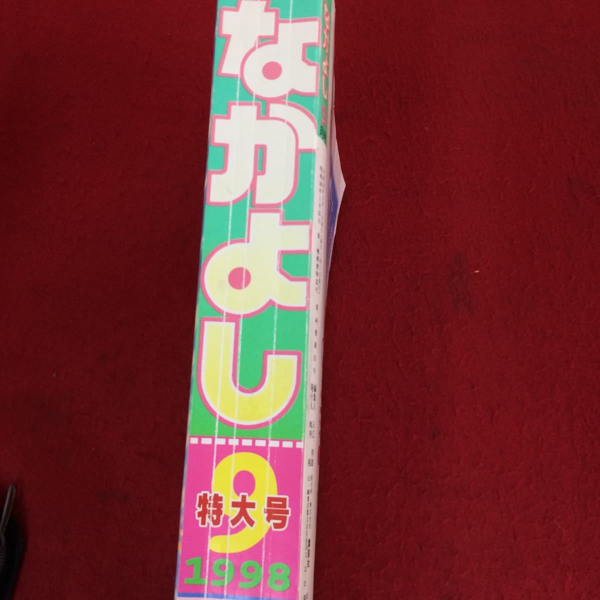 05-139【コミック雑誌】なかよし 1998年9月号 新連載 グラニュー島大